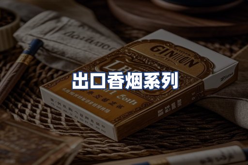 出口香烟系列